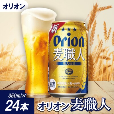 オリオンビール オリオン 麦職人(350ml×24本)