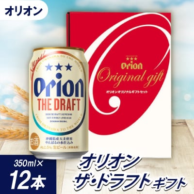 オリオンビール オリオン ザ・ドラフト ギフト(350ml×12本)