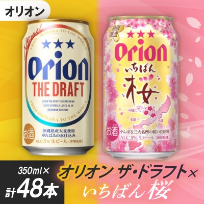 【期間限定・オリオンビール】オリオン ザ・ドラフト×オリオン いちばん桜(各種1ケース)