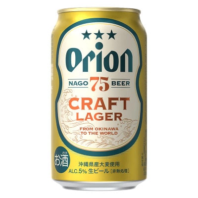 〈名護市限定の返礼品〉オリオンビール 75BEER CRAFT LAGER(350ml×24本)