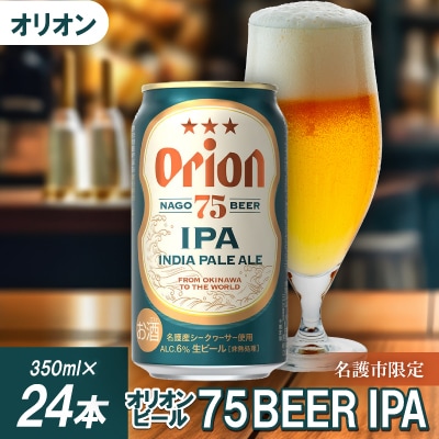 〈名護市限定の返礼品〉オリオンビール 75BEER IPA(350ml×24本)