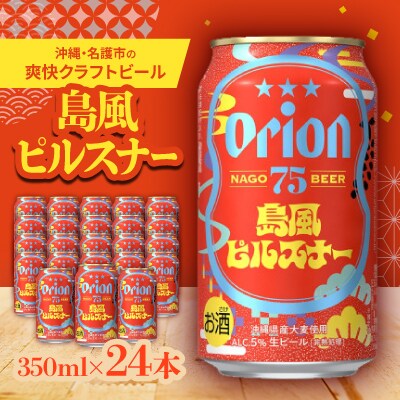 【沖縄・名護市の爽快クラフトビール】75BEER 島風ピルスナー 350ml×24本