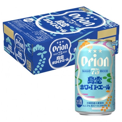 【沖縄・名護市の爽快クラフトビール】75BEER 島空ホワイトエール 350ml×24本