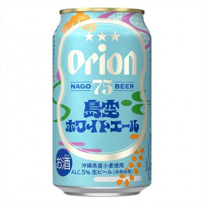 【沖縄・名護市の爽快クラフトビール】75BEER 島空ホワイトエール 350ml×24本