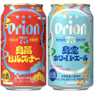 オリオンのクラフトビール!75BEER 島風ピルスナー&島空ホワイトエール 詰合せ24本(各12本)