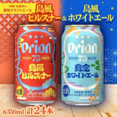 オリオンのクラフトビール!75BEER 島風ピルスナー&島空ホワイトエール 詰合せ24本(各12本)