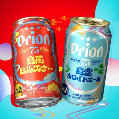 オリオンのクラフトビール!75BEER 島風ピルスナー&島空ホワイトエール 詰合せ24本(各12本)
