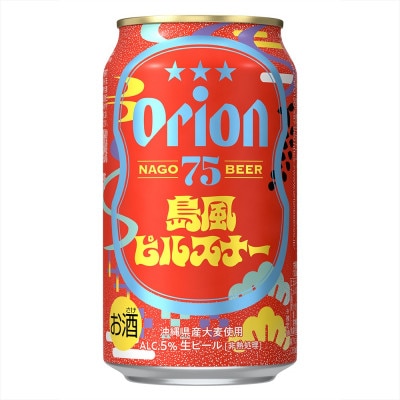 オリオンのクラフトビール!75BEER 島風ピルスナー&島空ホワイトエール 詰合せ24本(各12本)