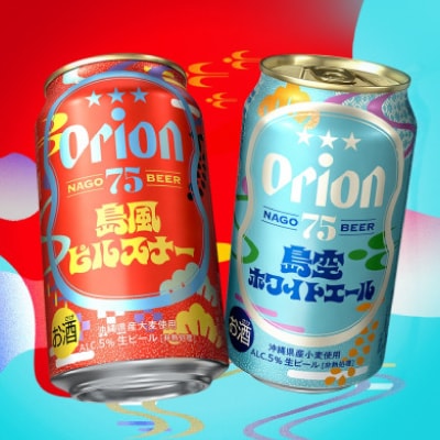 オリオンのクラフトビール!75BEER 島風ピルスナー&島空ホワイトエール 詰合せ48本(各24本)