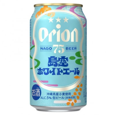 オリオンのクラフトビール!75BEER 島風ピルスナー&島空ホワイトエール 詰合せ48本(各24本)