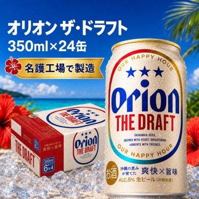 【2026年10月中旬より順次発送】オリオンビール オリオン ザ・ドラフト(350ml×24本)