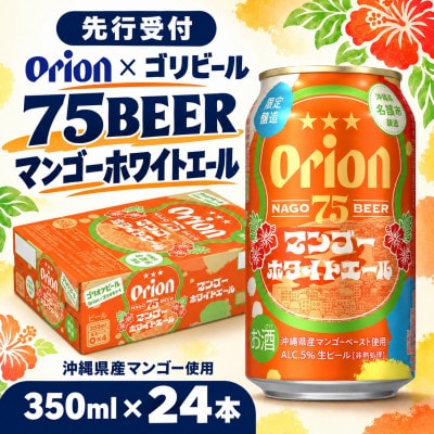 【先行受付】オリオン×ゴリビール 75BEER マンゴーホワイトエール 350ml×24本