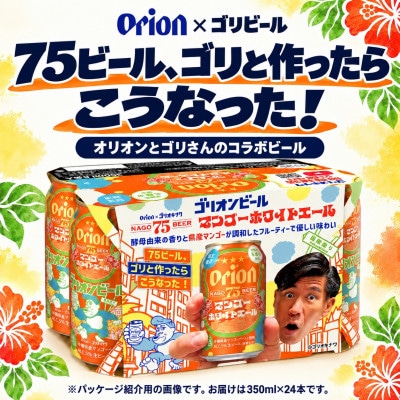 【先行受付】オリオン×ゴリビール 75BEER マンゴーホワイトエール 350ml×24本