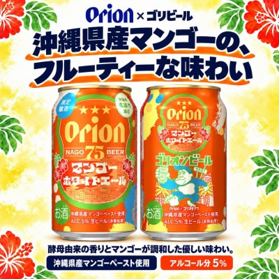 【先行受付】オリオン×ゴリビール 75BEER マンゴーホワイトエール 350ml×24本
