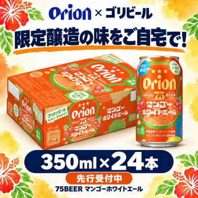 【先行受付】オリオン×ゴリビール 75BEER マンゴーホワイトエール 350ml×24本
