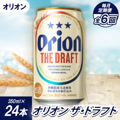 【毎月定期便】オリオンビール オリオン ザ・ドラフト(350ml×24本)全6回