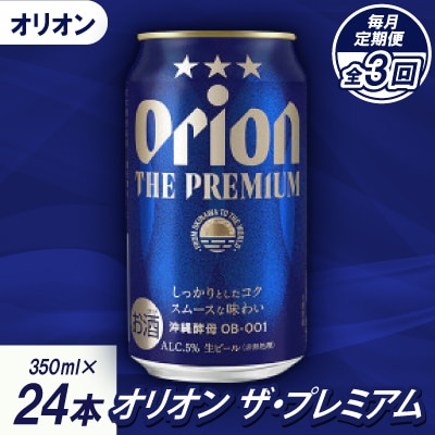 【毎月定期便】オリオンビール オリオン ザ・プレミアム(350ml×24本)全3回