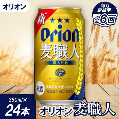 【毎月定期便】オリオンビール オリオン 麦職人(350ml×24本)全6回