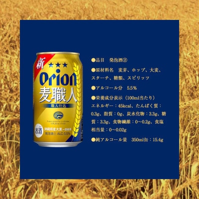 【毎月定期便】オリオンビール オリオン 麦職人(350ml×24本)全6回