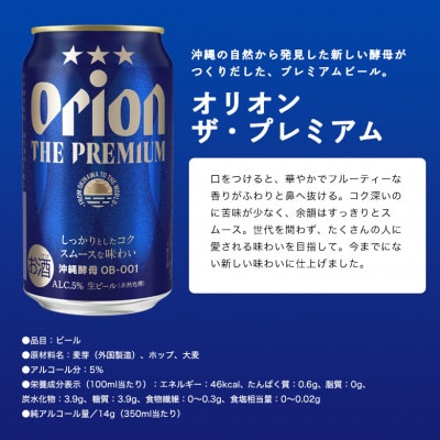 【毎月定期便】オリオンビール オリオン ザ・プレミアム(350ml×24本)全12回
