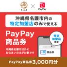 沖縄県名護市　PayPay商品券(3,000円分)※地域内の一部の加盟店のみで利用可