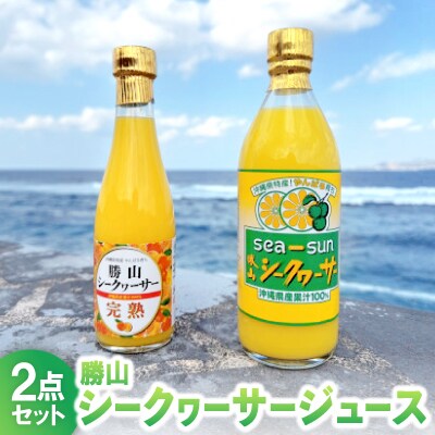 勝山シークヮーサージュース 2点セット