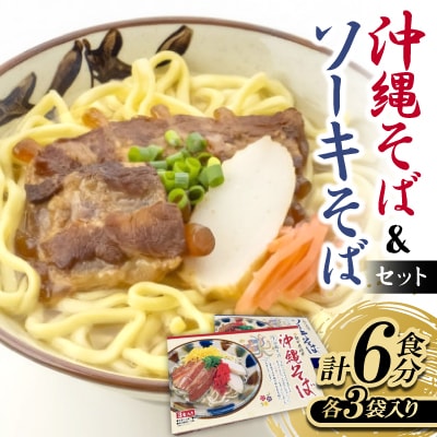 沖縄そば&ソーキそばセット 6食分(3袋入り×2箱)
