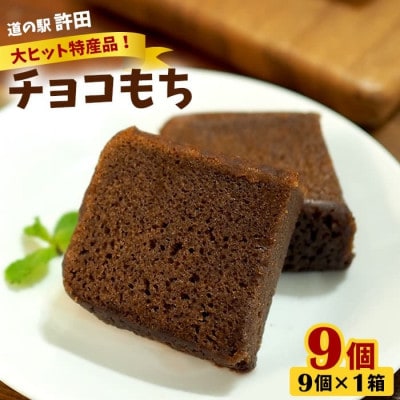 道の駅「許田」やんばる物産センター限定のチョコもち9個