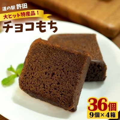 道の駅「許田」やんばる物産センター限定のチョコもち36個(9個×4箱)
