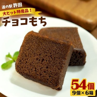 道の駅「許田」やんばる物産センター限定のチョコもち54個(9個×6箱)