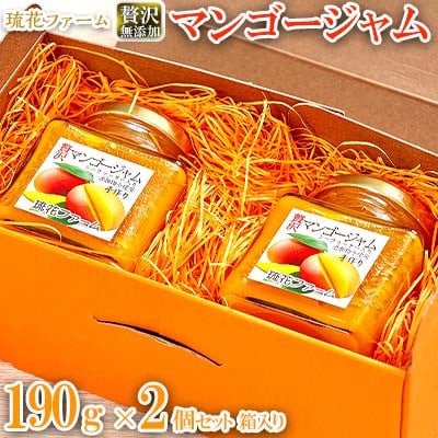 【琉花ファーム】無添加　贅沢マンゴージャム　190g×2個セット　箱入り