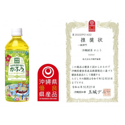 沖縄緑茶 かふう 525ml×24本