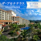 【宿泊予約申込者専用】ザ・ブセナテラス館内利用券30万円分