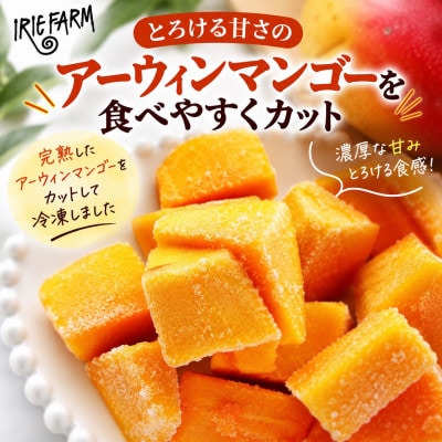 【冷凍】IRIE FARMのアップルマンゴー500g(250g×2袋)