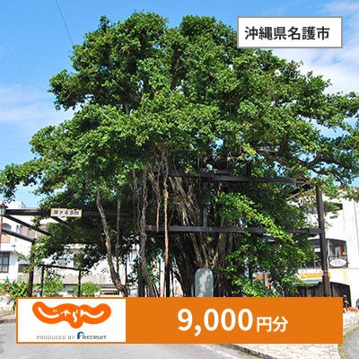 【じゃらんふるさと納税クーポン】 沖縄県名護市でつかえる9,000円 クーポン