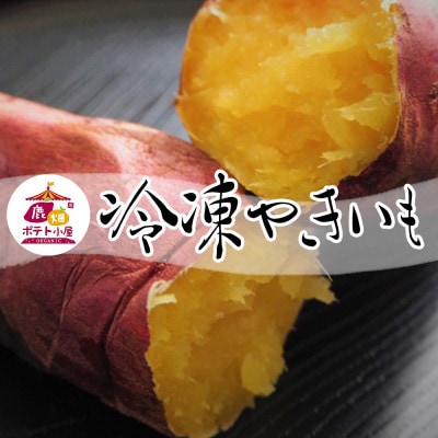 ポテト小屋の冷凍焼き芋 1kg