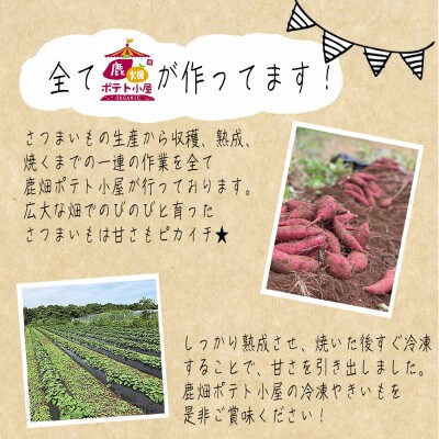 ポテト小屋の冷凍焼き芋 1kg