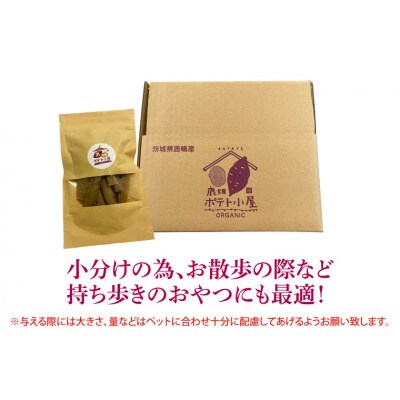 鹿嶋市産!鹿畑ポテト小屋の紅はるか ペット用 おやつ干し芋 合計1kg