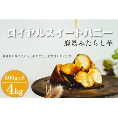 ロイヤルスイートハニー(鹿島みたらし芋)4kg (KK-11)