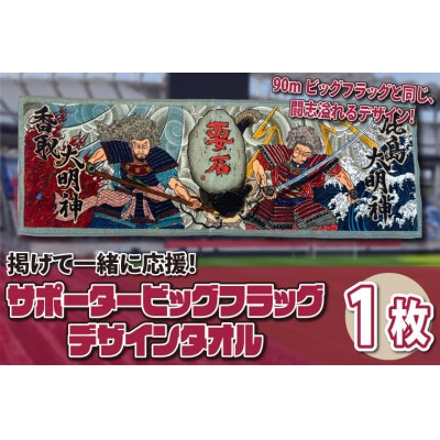 サポータービッグフラッグデザインタオル(KS-24)