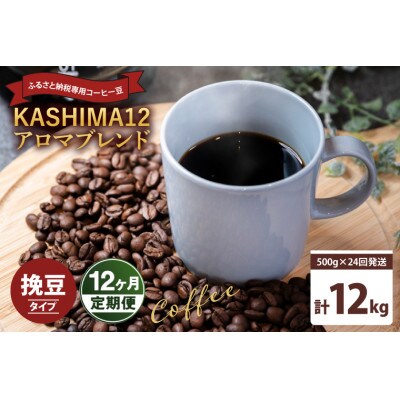 【2週間毎定期便】KASHIMA12アロマブレンド コーヒー豆 計12kg(各回500g)粉全24回