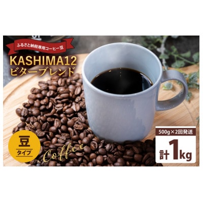 【2週間毎定期便】KASHIMA12 ビターブレンド コーヒー豆 計1kg(各回500g)豆 全2回