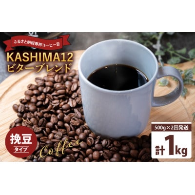 【2週間毎定期便】KASHIMA12 ビターブレンド コーヒー豆 計1kg(各回500g)粉 全2回