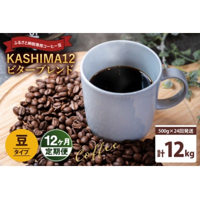 【2週間毎定期便】KASHIMA12ビターブレンド コーヒー豆 計12kg(各回500g)豆全24回