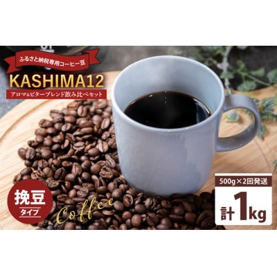【2週間毎定期便】KASHIMA12 飲み比べセット コーヒー豆 計1kg(各回500g)粉 全2回