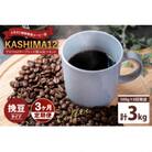 【2週間毎定期便】KASHIMA12 飲み比べセット コーヒー豆 計3kg(各回500g)粉 全6回