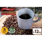 【2週間毎定期便】KASHIMA12飲み比べセット コーヒー豆 計12kg(各回500g)豆全24回