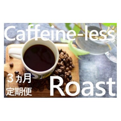 【毎月定期便】「豆」風味豊かなスイスウォーター式デカフェ(カフェインレス)豆100g×4袋全3回