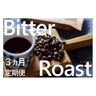 【毎月定期便】「豆」4種飲み比べ・ビター感とアレンジコーヒーを楽しむローストセット全3回