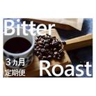 【毎月定期便】「挽」4種飲み比べ・ビター感とアレンジコーヒーを楽しむローストセット全3回